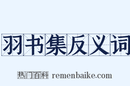 羽书集反义词是什么意思的图片
